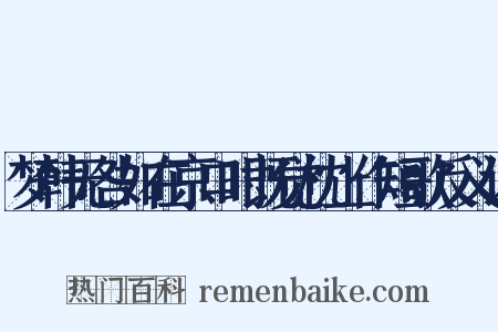 梦韩无咎如在京口时既觉枕上作短歌反义词是什么意思的图片